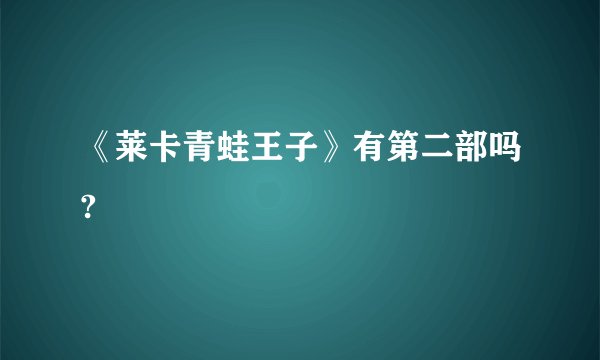 《莱卡青蛙王子》有第二部吗?
