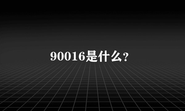 90016是什么？