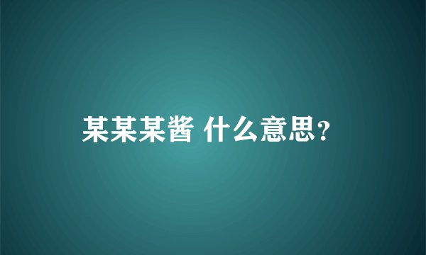 某某某酱 什么意思？