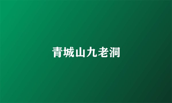 青城山九老洞