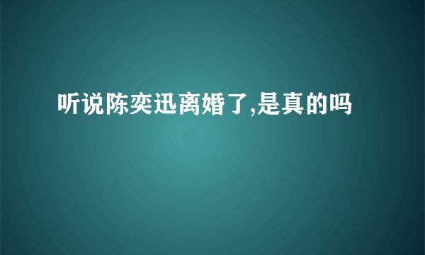 听说陈奕迅离婚了,是真的吗