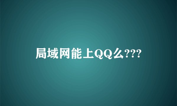 局域网能上QQ么???