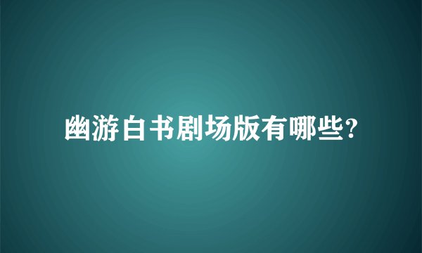 幽游白书剧场版有哪些?
