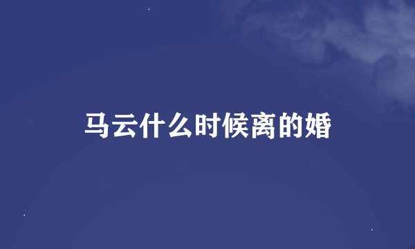 马云什么时候离的婚
