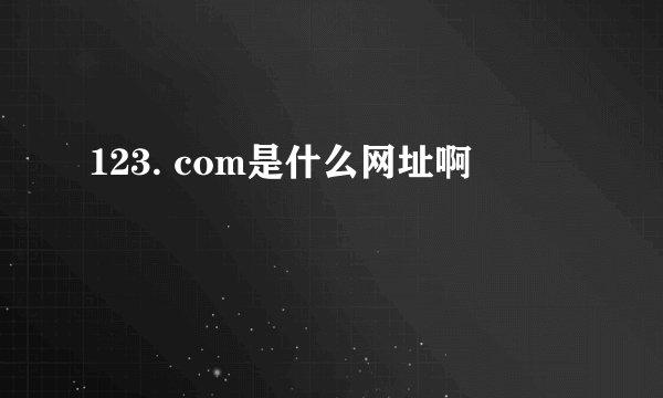 123. com是什么网址啊