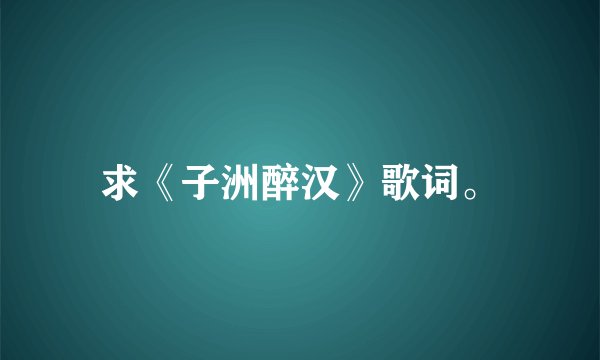 求《子洲醉汉》歌词。