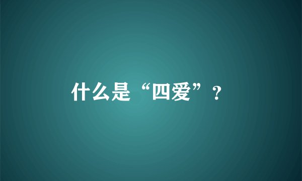 什么是“四爱”？