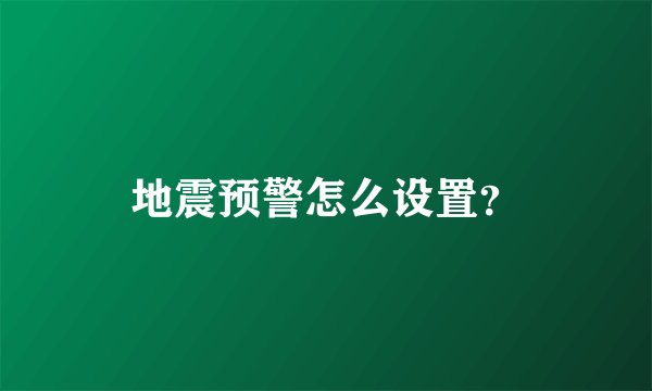 地震预警怎么设置？