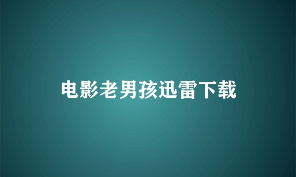 电影老男孩迅雷下载