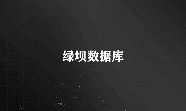 绿坝数据库