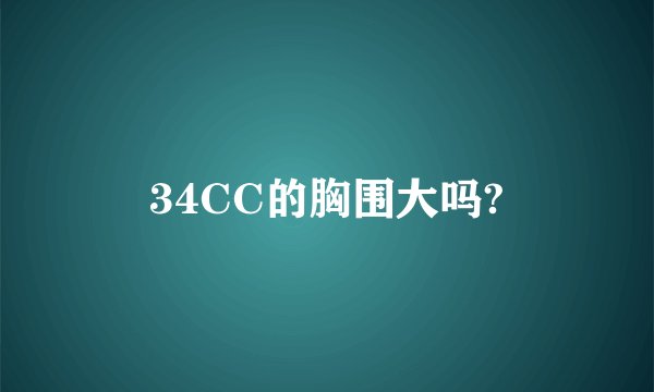 34CC的胸围大吗?