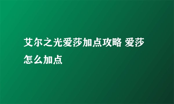 艾尔之光爱莎加点攻略 爱莎怎么加点