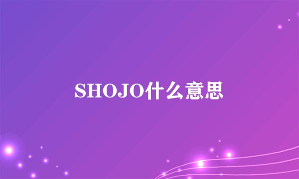 SHOJO什么意思
