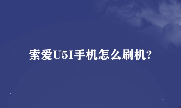索爱U5I手机怎么刷机?