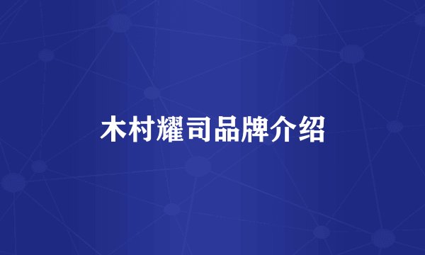 木村耀司品牌介绍