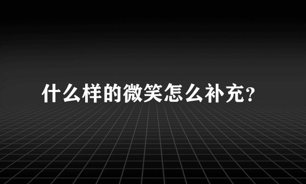 什么样的微笑怎么补充？
