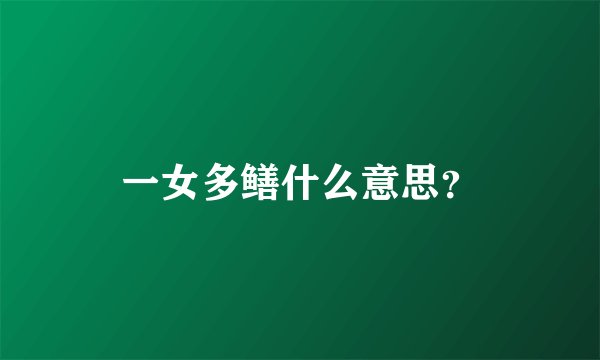 一女多鳝什么意思？