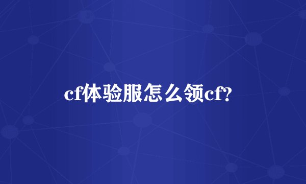 cf体验服怎么领cf？