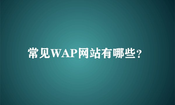 常见WAP网站有哪些？