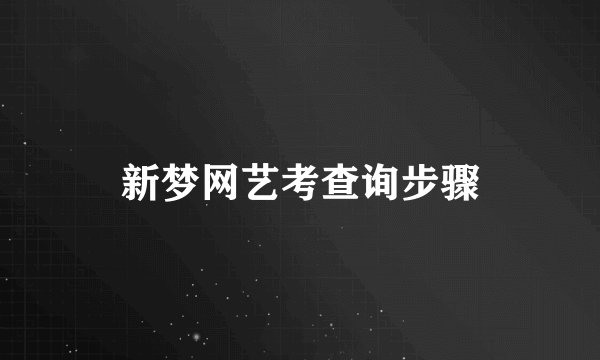 新梦网艺考查询步骤
