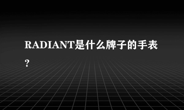 RADIANT是什么牌子的手表?