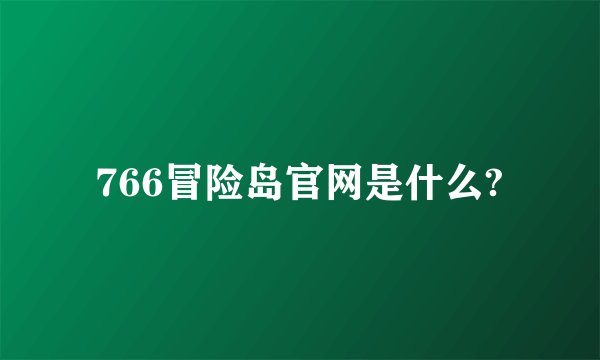 766冒险岛官网是什么?