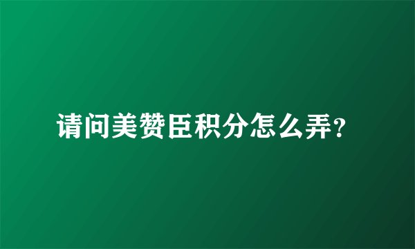 请问美赞臣积分怎么弄？