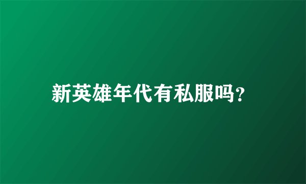 新英雄年代有私服吗？