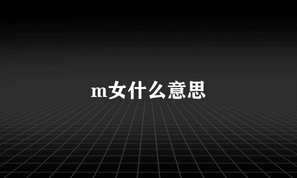 m女什么意思