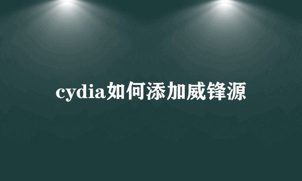 cydia如何添加威锋源