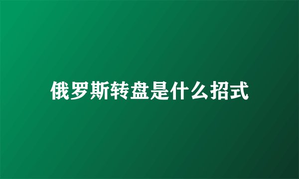 俄罗斯转盘是什么招式