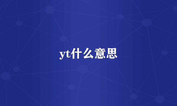 yt什么意思