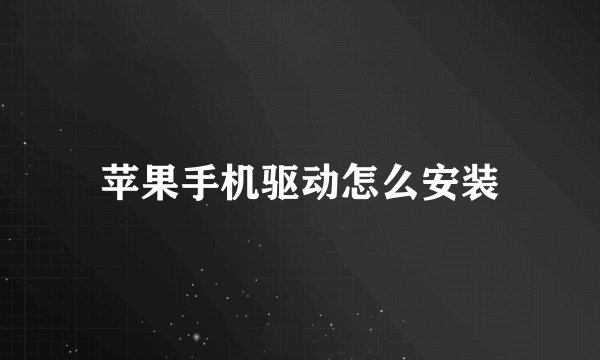 苹果手机驱动怎么安装