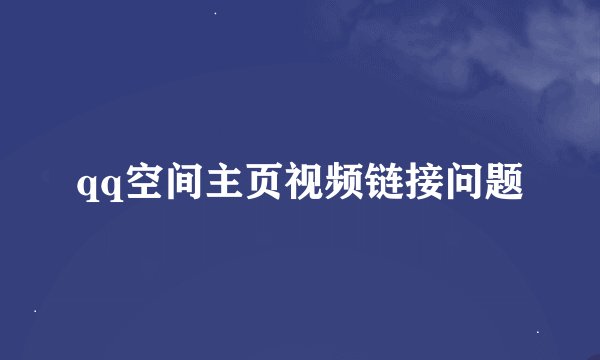 qq空间主页视频链接问题