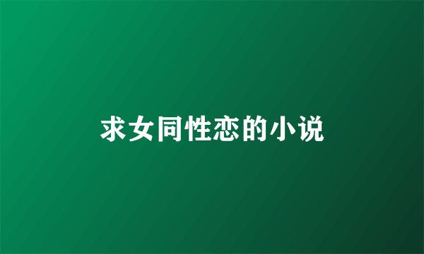求女同性恋的小说