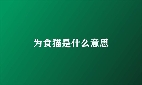 为食猫是什么意思
