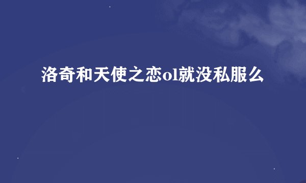洛奇和天使之恋ol就没私服么