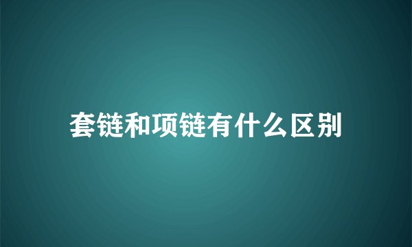 套链和项链有什么区别