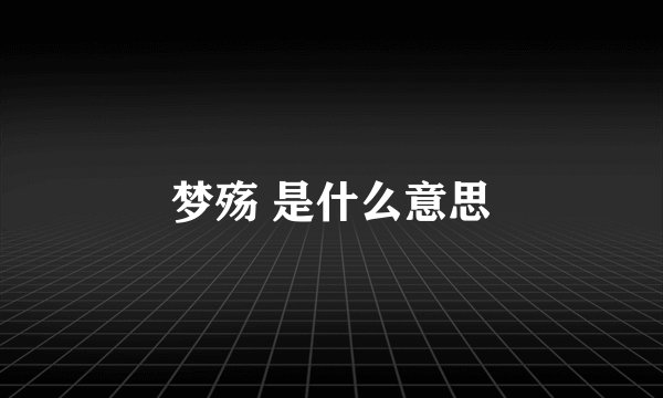 梦殇 是什么意思