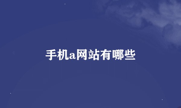 手机a网站有哪些