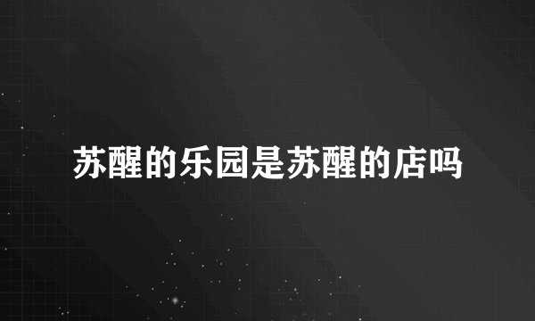 苏醒的乐园是苏醒的店吗