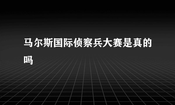 马尔斯国际侦察兵大赛是真的吗