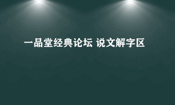 一品堂经典论坛 说文解字区