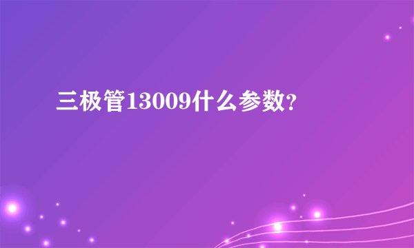 三极管13009什么参数？