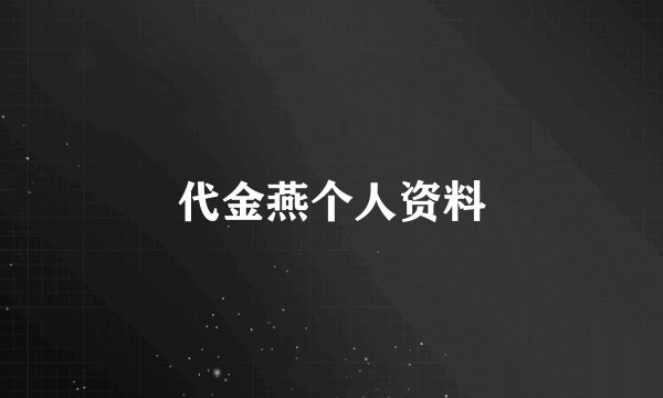 代金燕个人资料