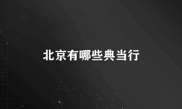 北京有哪些典当行
