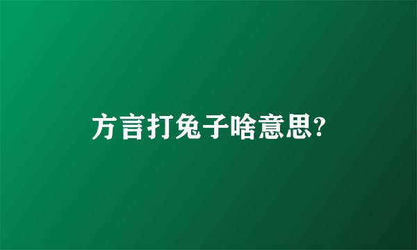 方言打兔子啥意思?