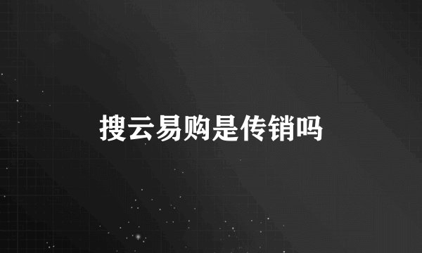 搜云易购是传销吗