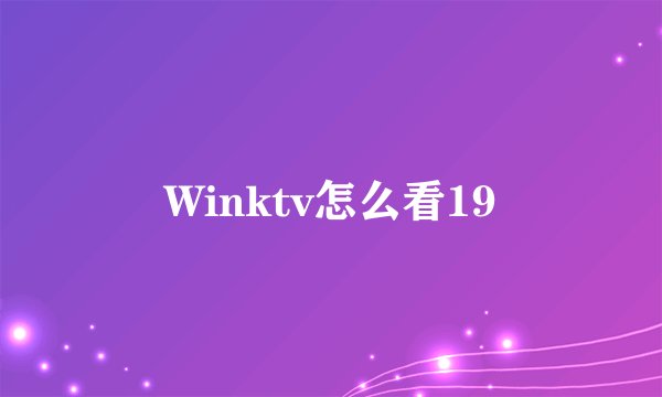 Winktv怎么看19
