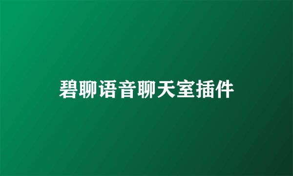 碧聊语音聊天室插件